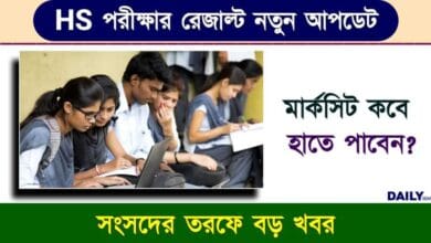 HS Result (উচ্চমাধ্যমিক রেজাল্ট ২০২৪)