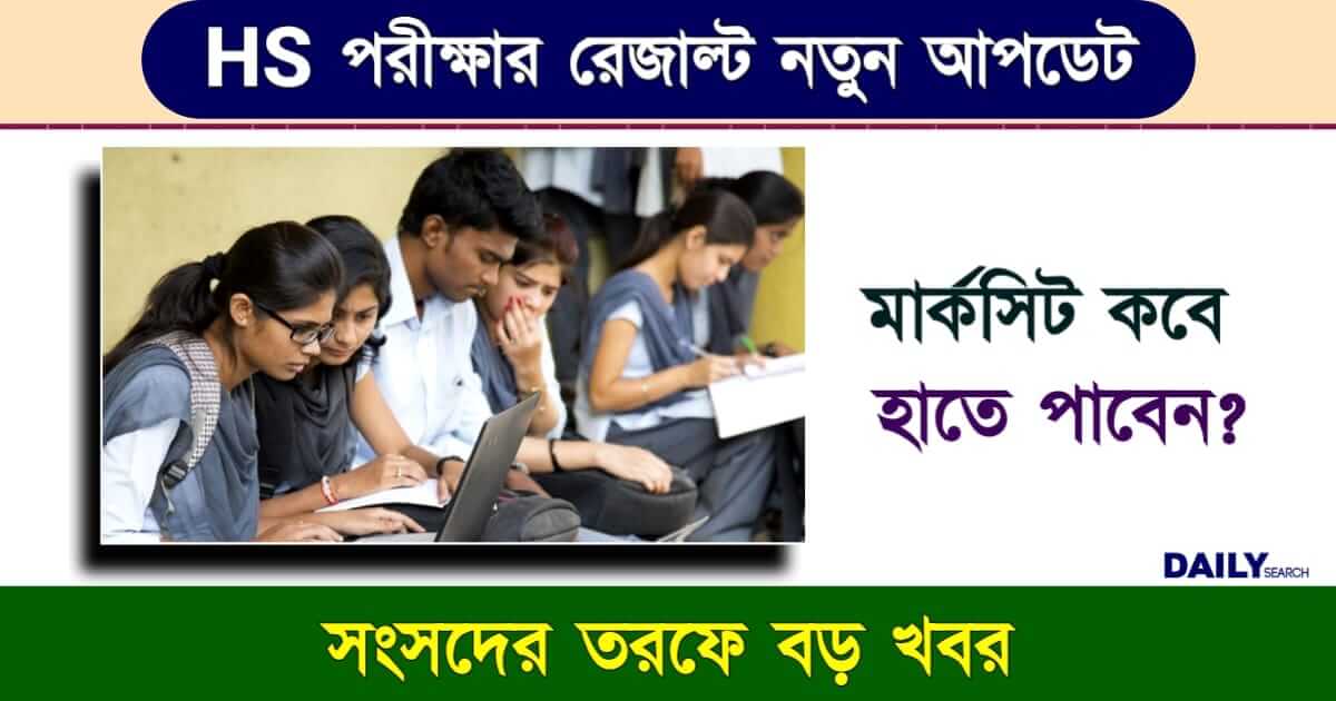 HS Result (উচ্চমাধ্যমিক রেজাল্ট ২০২৪)