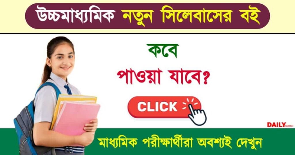 WBCHSE HS Syllabus (উচ্চমাধ্যমিক নতুন সিলেবাস)