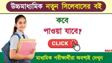 WBCHSE HS Syllabus (উচ্চমাধ্যমিক নতুন সিলেবাস)