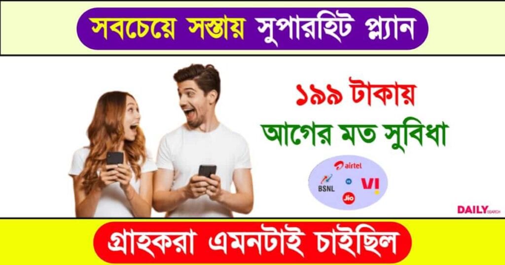 Recharge Plan (রিচার্জ প্ল্যান)