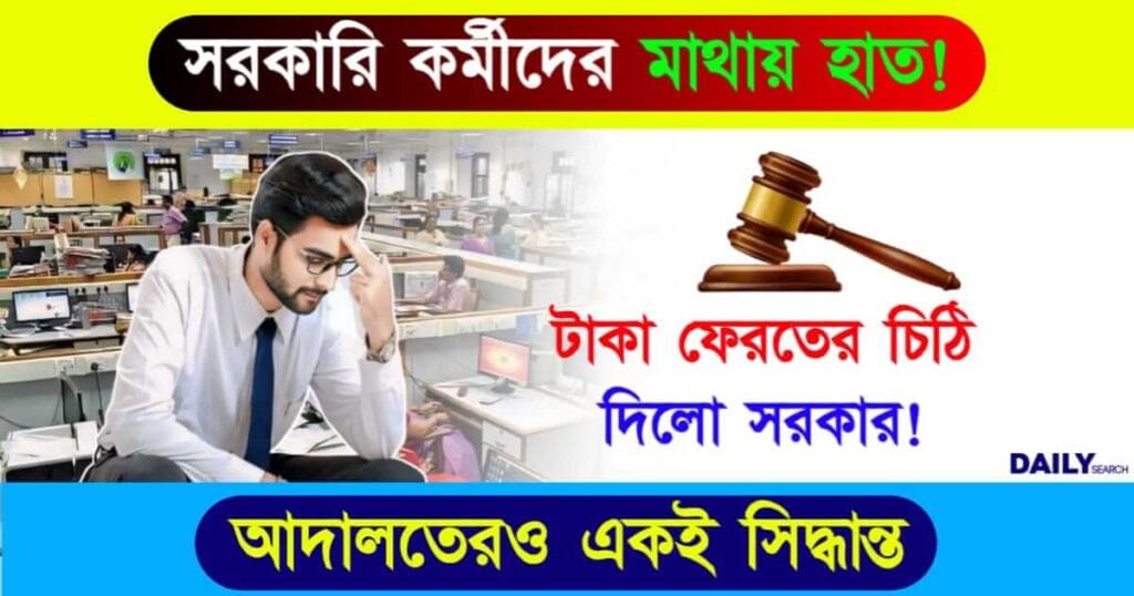 Govt Employees (সরকারি কর্মচারী)