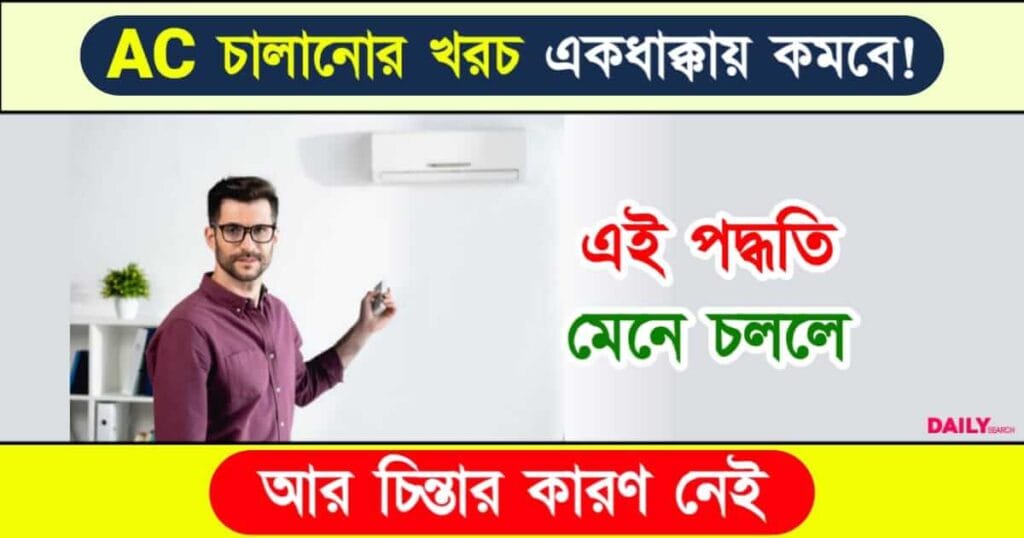 Air Conditioner (এয়ার কন্ডিশনার)