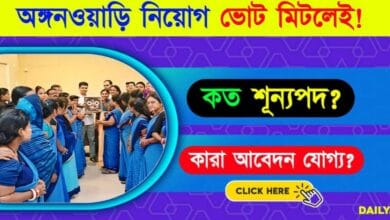 Anganwadi Supervisor (পশ্চিমবঙ্গে অঙ্গনওয়াড়ি চাকরি)