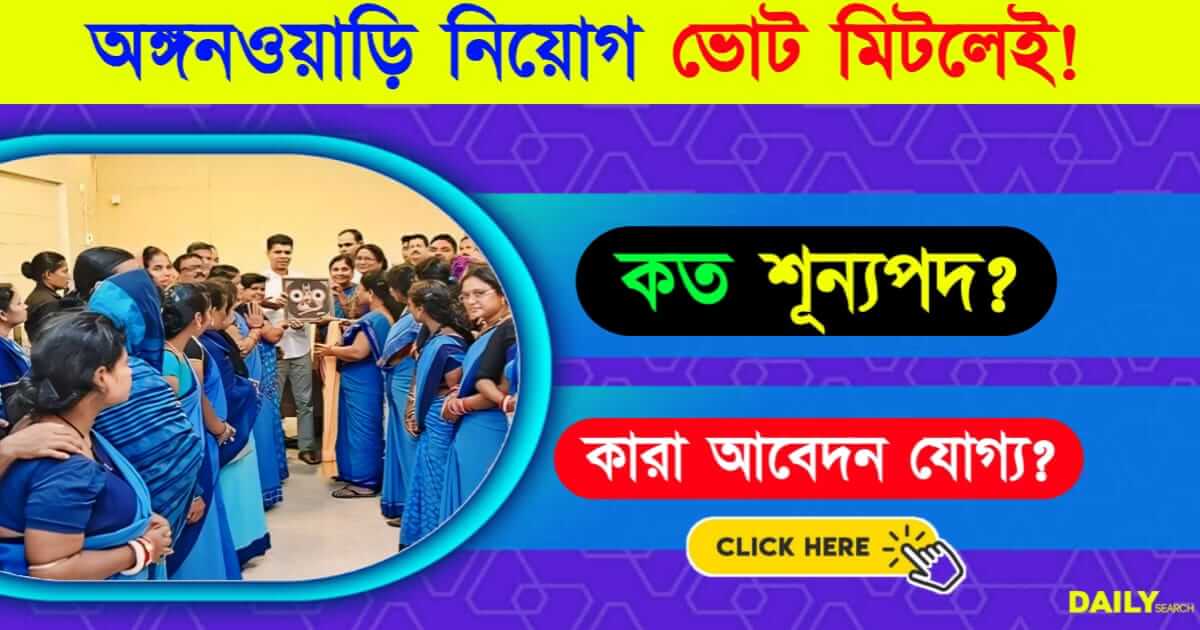 Anganwadi Supervisor (পশ্চিমবঙ্গে অঙ্গনওয়াড়ি চাকরি)