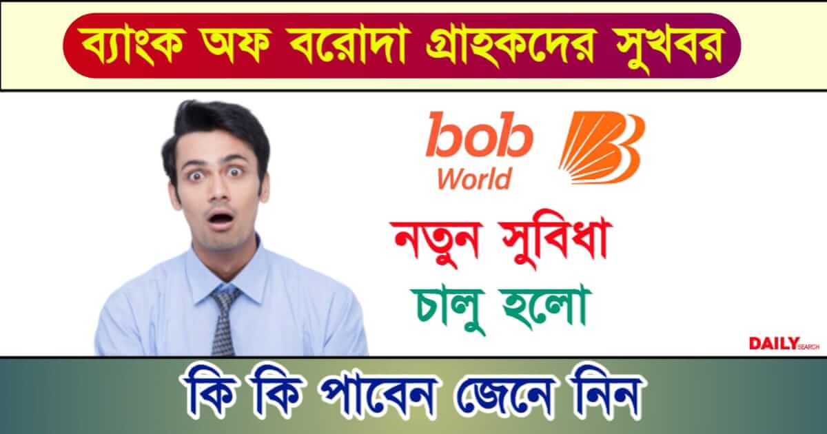 Bank Of Baroda (ব্যাংক অফ বরদা)