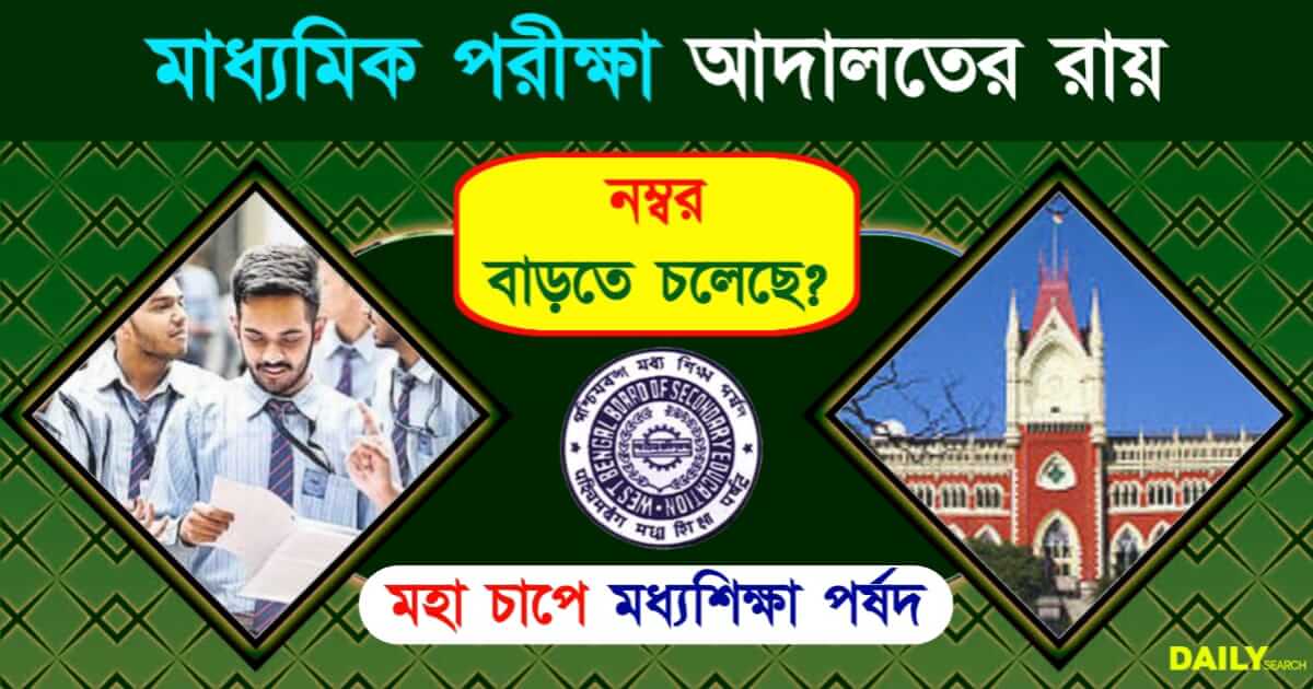 Madhyamik Result (মাধ্যমিক রেজাল্ট ২০২৪)