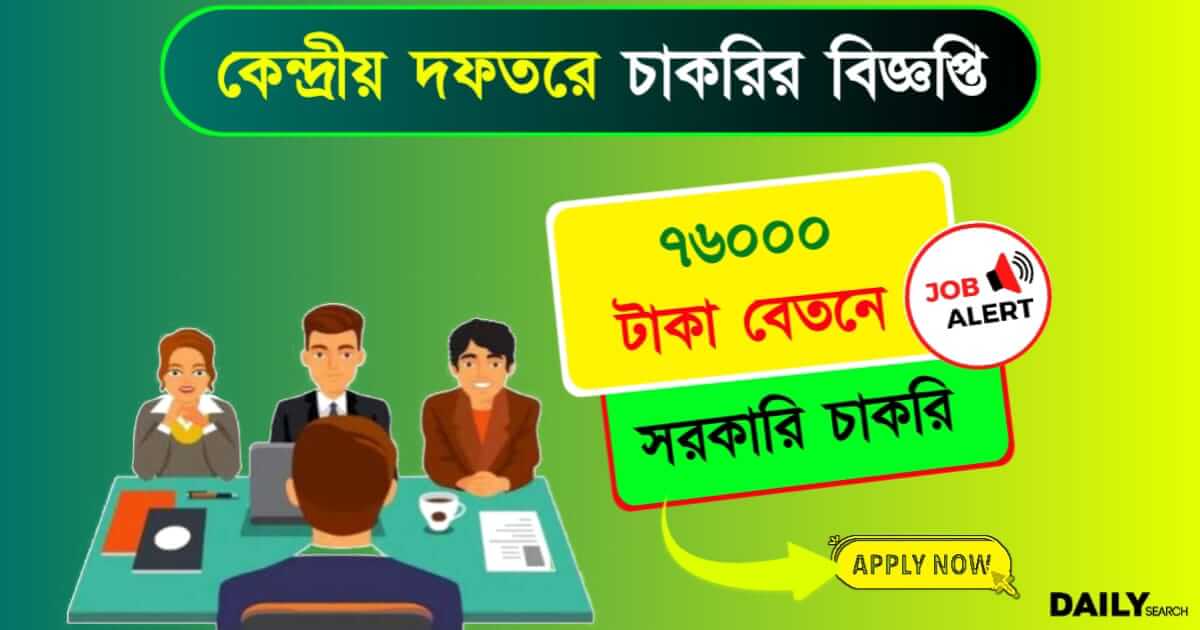 ESIC Recruitment 2024 (কেন্দ্রীয় শ্রম দফতরে চাকরি)