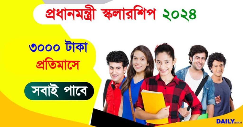 PM Scholarship (পিএম স্কলারশিপ)