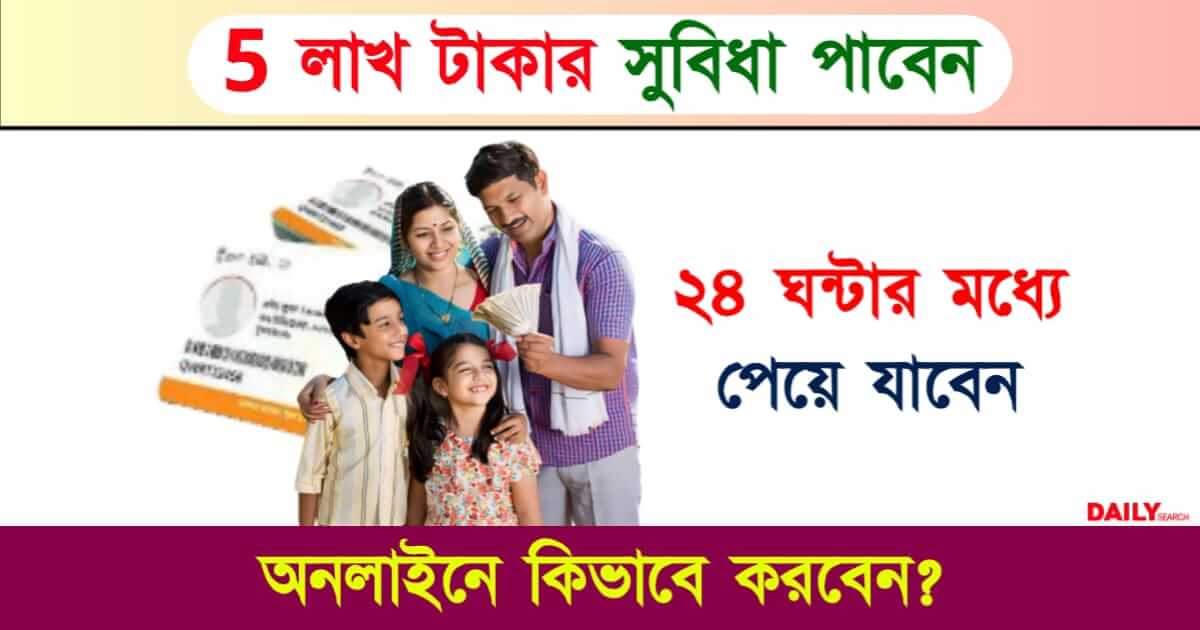 Ayushman Bharat Card (আয়ুষ্মান ভারত যোজনা)