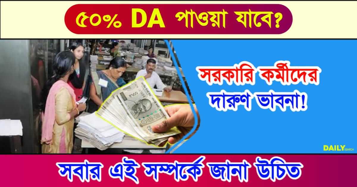 Dearness Allowance (মহার্ঘ ভাতা)