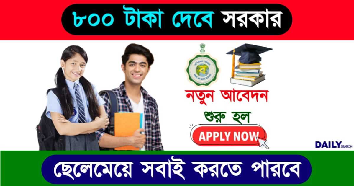 Medhashree Scholarship (মেধাশ্রী স্কলারশিপ)