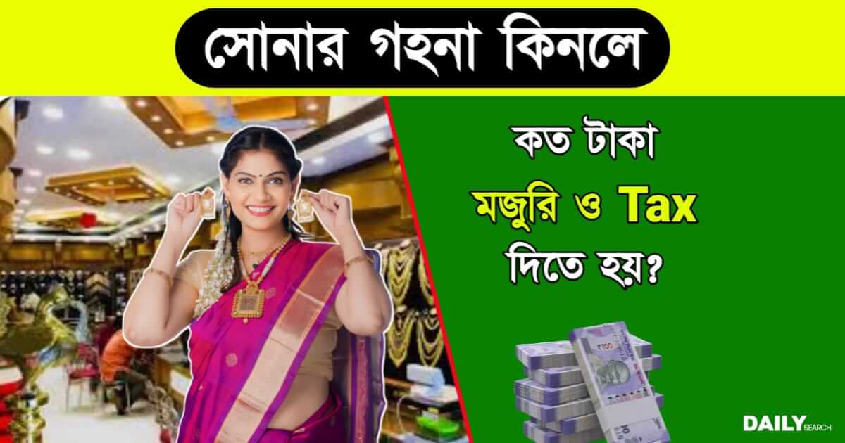 Gold Making Charges (সোনার গয়না বানানোর চার্জ)