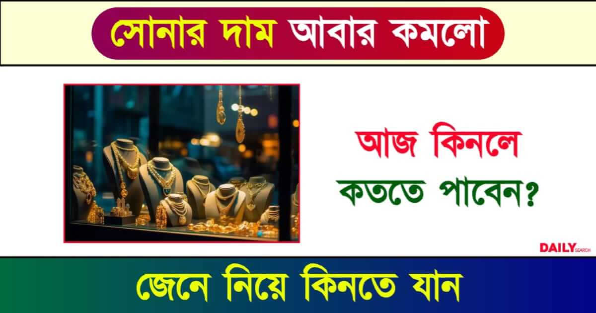 Gold Rate Today (আজকের সোনার দাম)