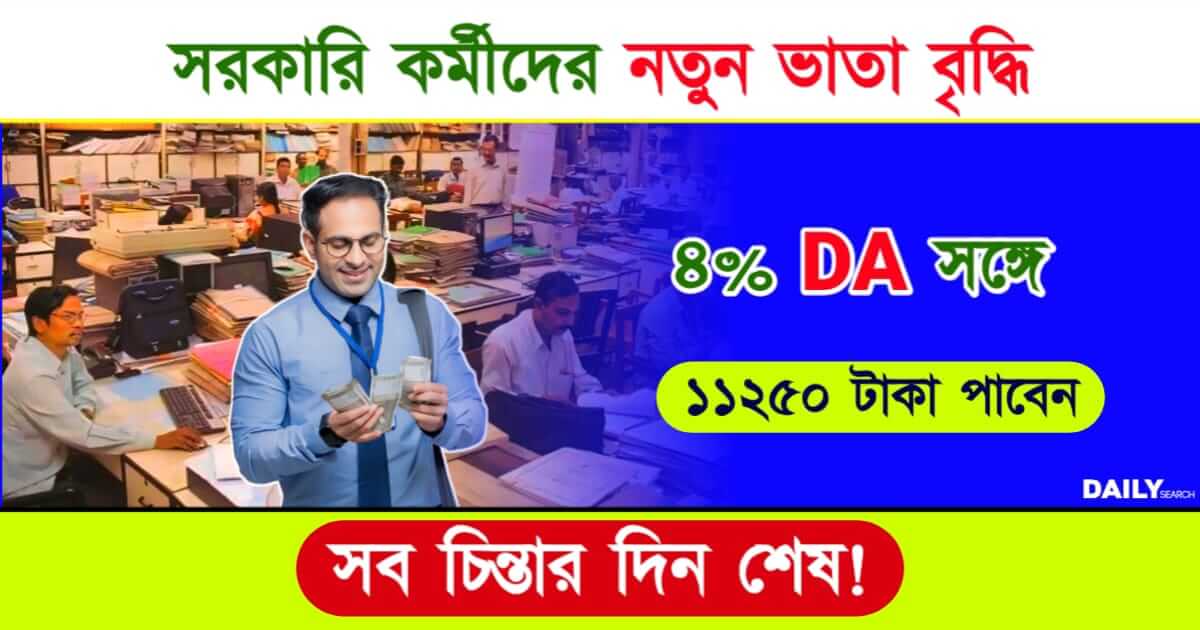 Employee Benefits (সরকারি কর্মীদের সুবিধা)