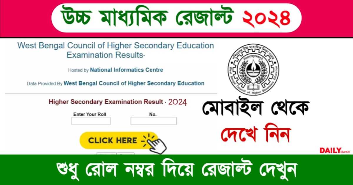 HS Result 2024 (উচ্চমাধ্যমিক রেজাল্ট ২০২৪)