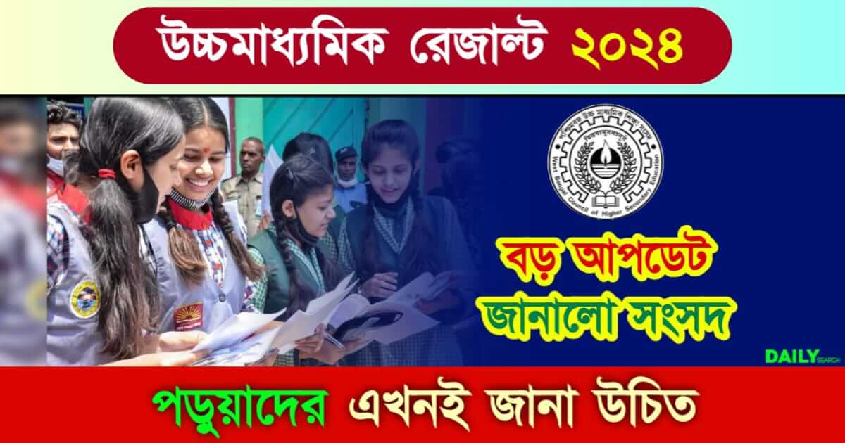 HS Result (উচ্চমাধ্যমিক রেজাল্ট ২০২৪)