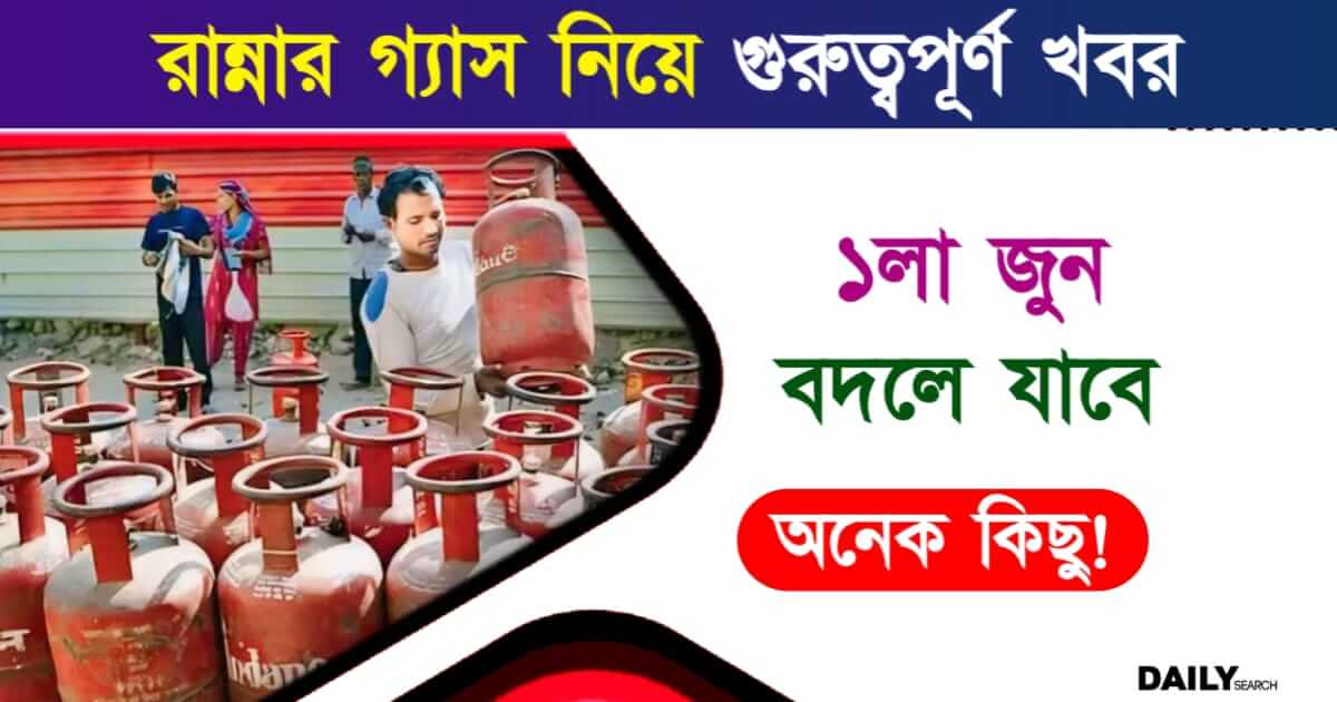 LPG Gas (রান্নার গ্যাসের নিয়ম বদল)