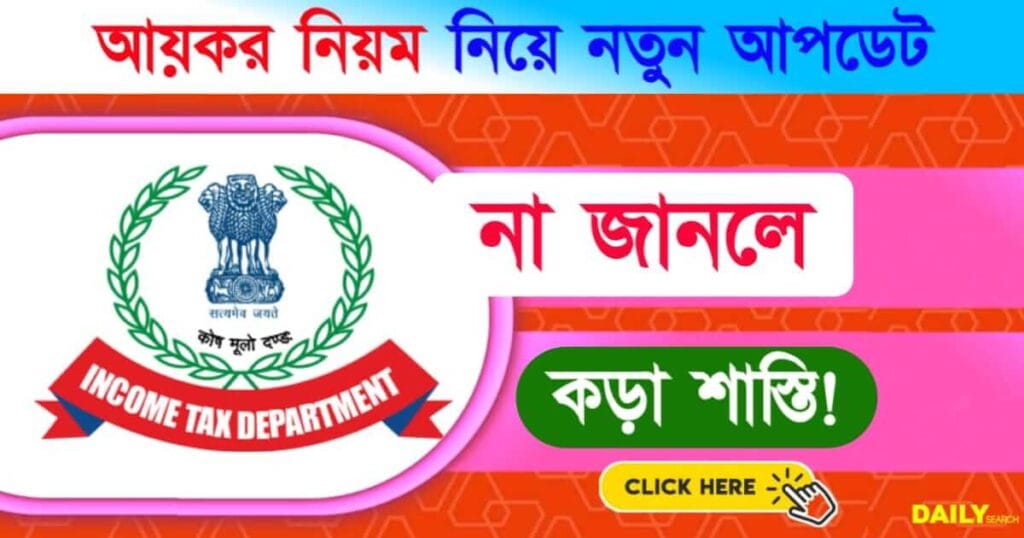 Income Tax (আয়কর)