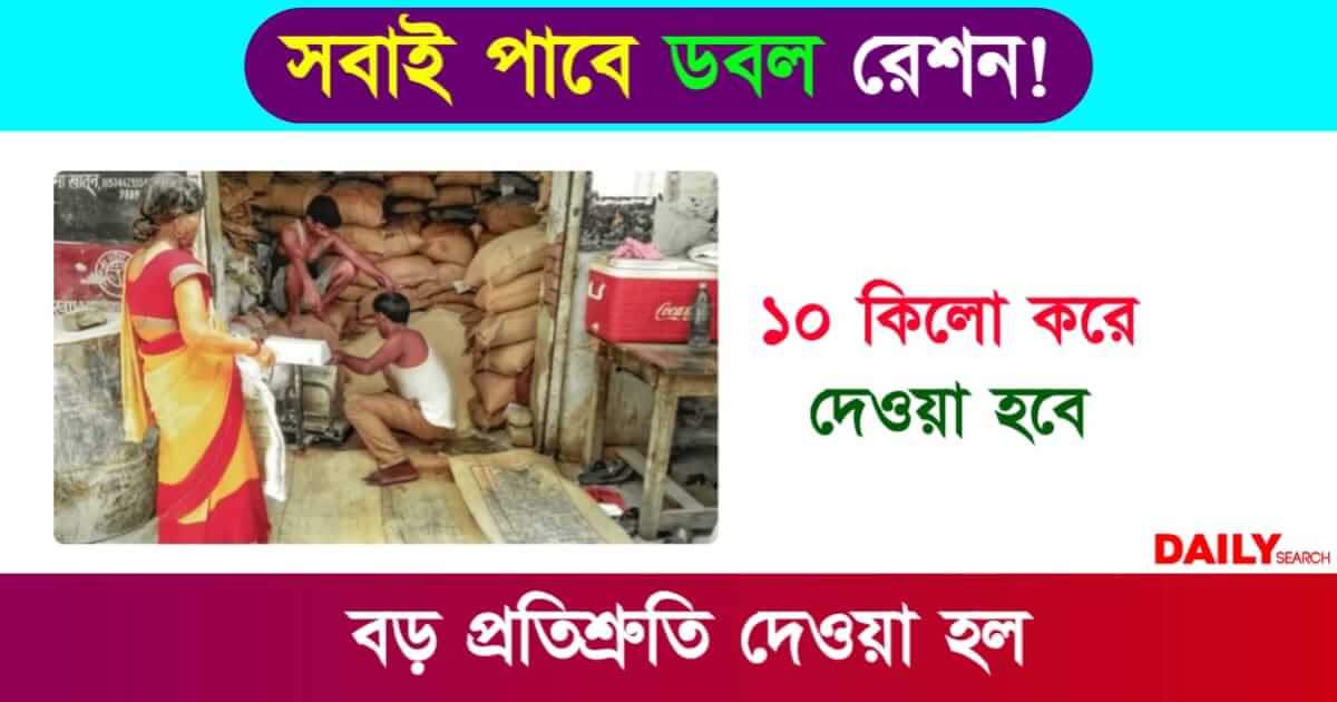 Free Ration (বিনামূল্যে রেশন)