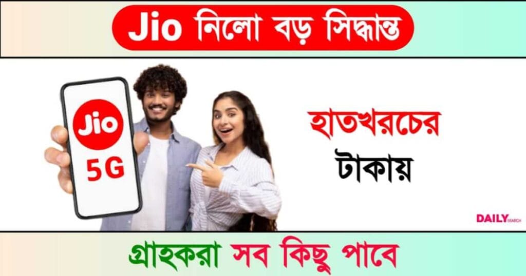 JIO (জিও)