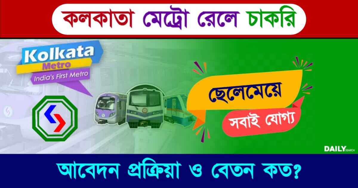 Kolkata Metro Recruitment 2024 (কলকাতা মেট্রো রেলে চাকরি)