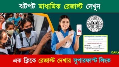 Madhyamik Result 2024 (মাধ্যমিক রেজাল্ট ২০২৪)