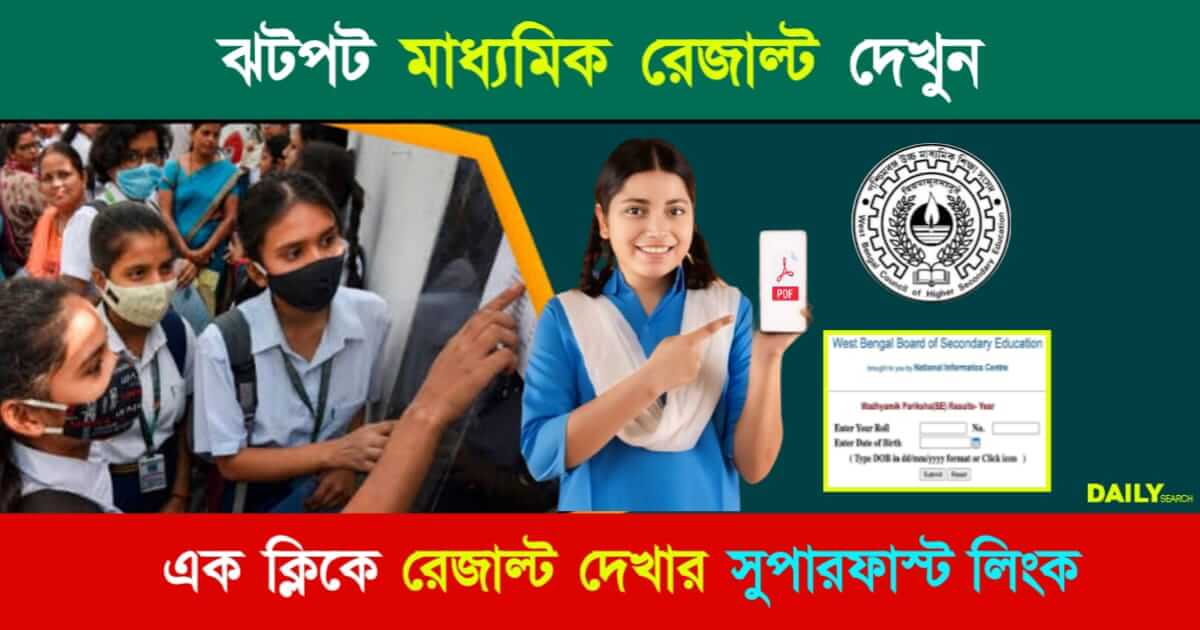 Madhyamik Result 2024 (মাধ্যমিক রেজাল্ট ২০২৪)