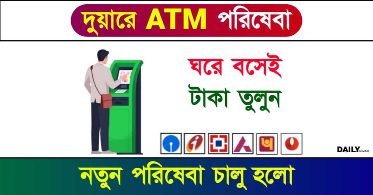 Doorstep Banking (ডোরস্টেপ ব্যাংকিং)