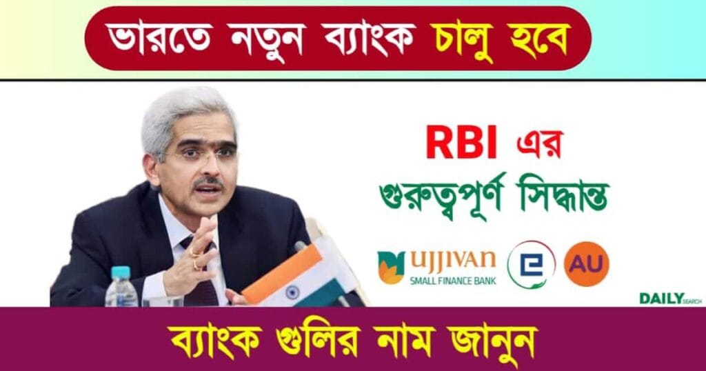 New Banks (নতুন ব্যাংক ঘোষণা হল)