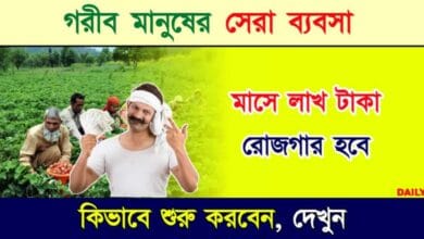 Farming Business (কৃষি ব্যবসা)