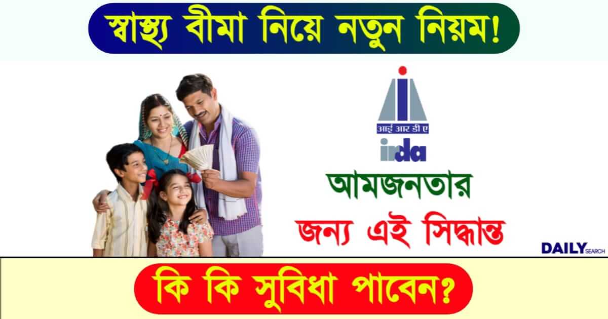 Health Insurance (স্বাস্থ্য বীমা)