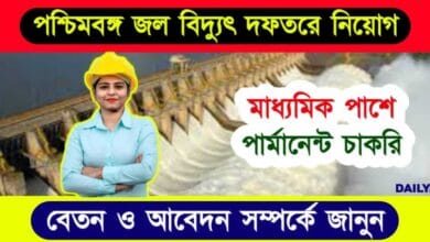 NHPC Recruitment 2024 (জলবিদ্যুৎ দফতরে চাকরি)