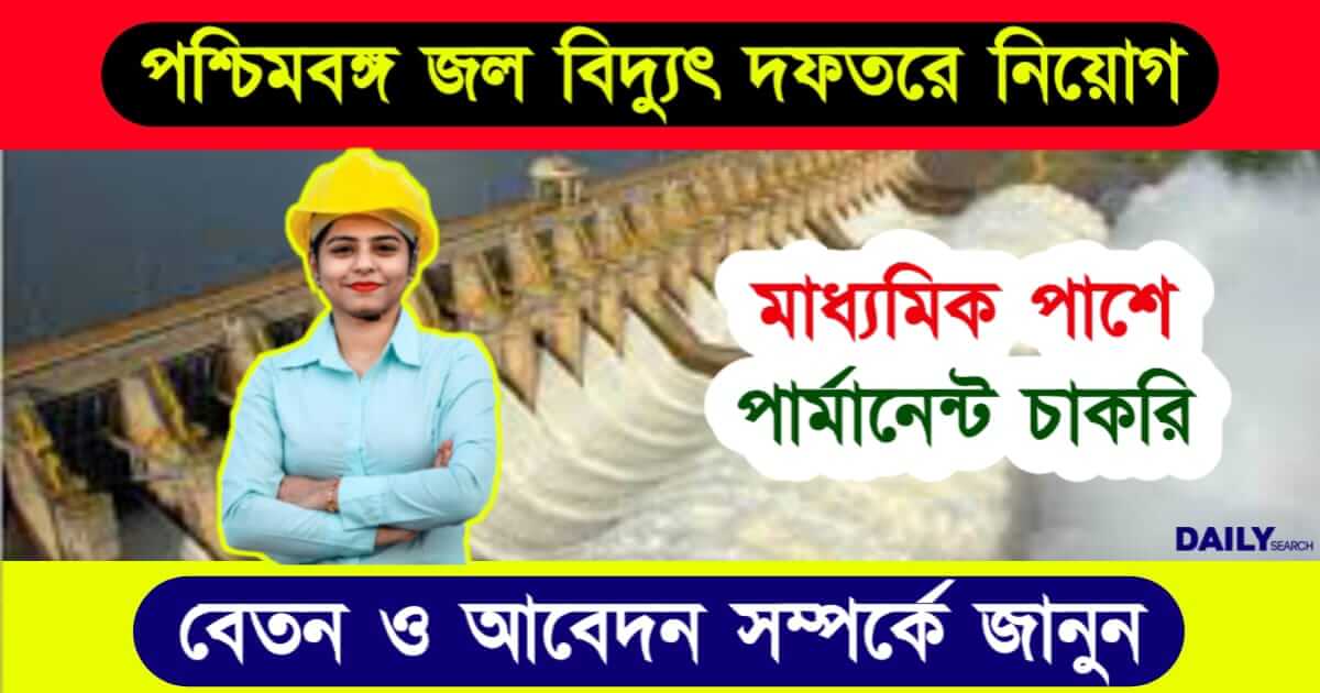 NHPC Recruitment 2024 (জলবিদ্যুৎ দফতরে চাকরি)