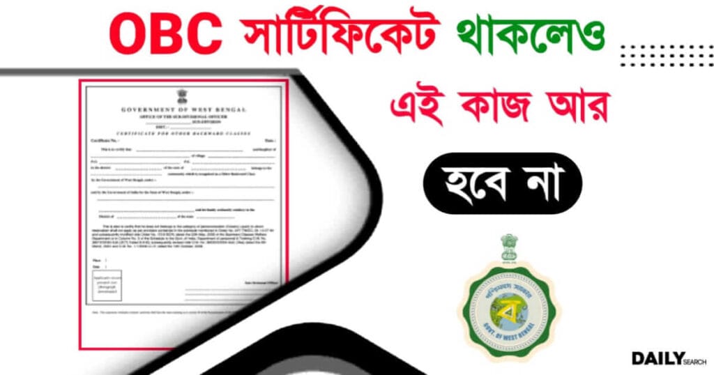 OBC Certificate (ওবিসি সার্টিফিকেট)