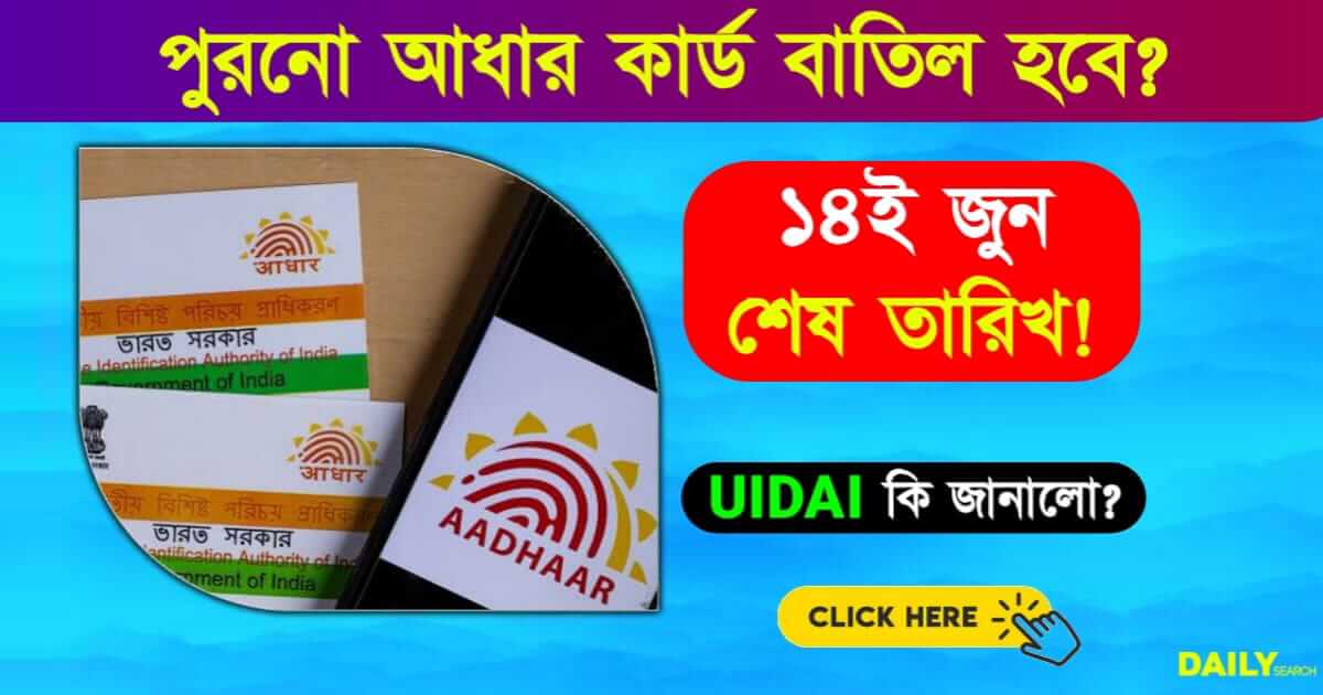 Aadhaar Card (আধার কার্ড)