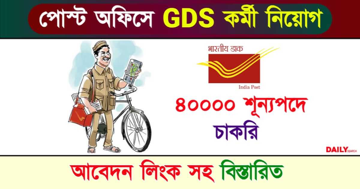 GDS Recruitment 2024 (গ্রামীণ ডাক সেবক নিয়োগ ২০২৪)