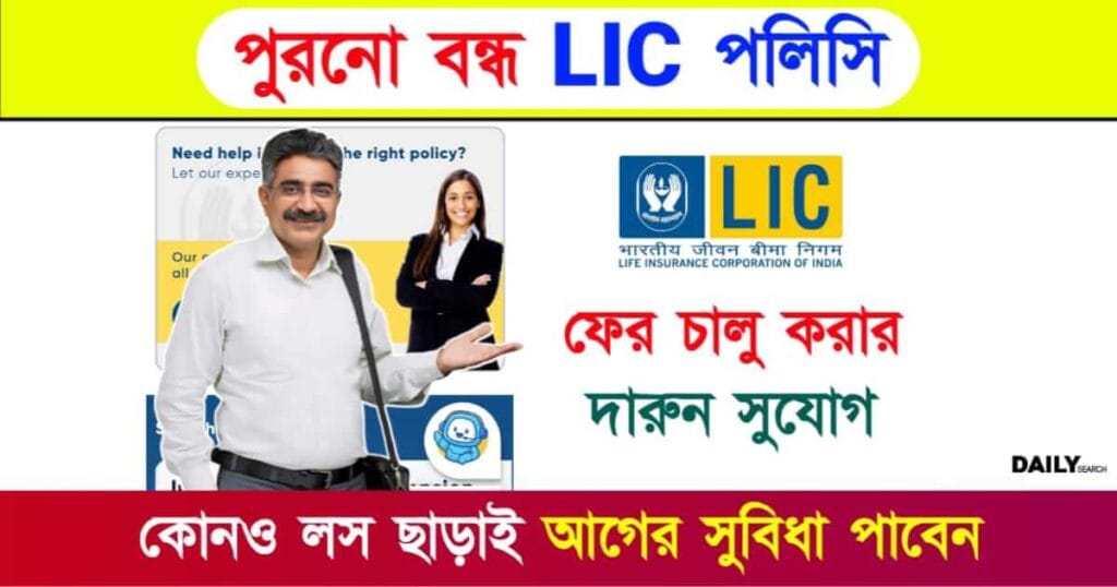 LIC Lapsed Policy (এলআইসি বন্ধ পলিসি)