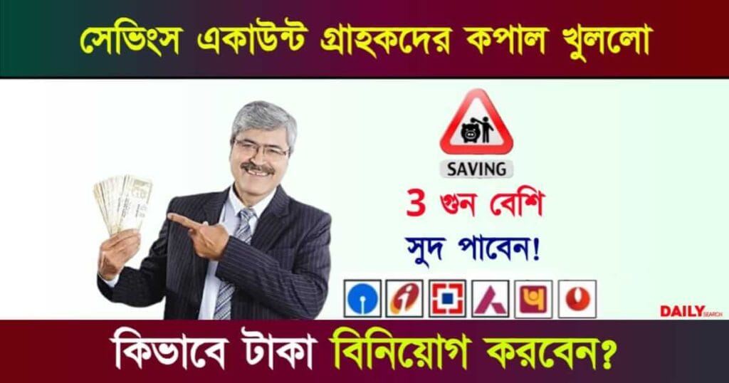 Savings Account (সেভিংস একাউন্ট)