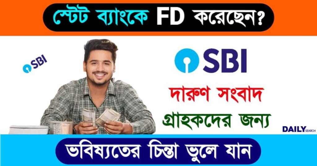 SBI Fixed Deposit (স্টেট ব্যাংকের ফিক্সড ডিপোজিট)