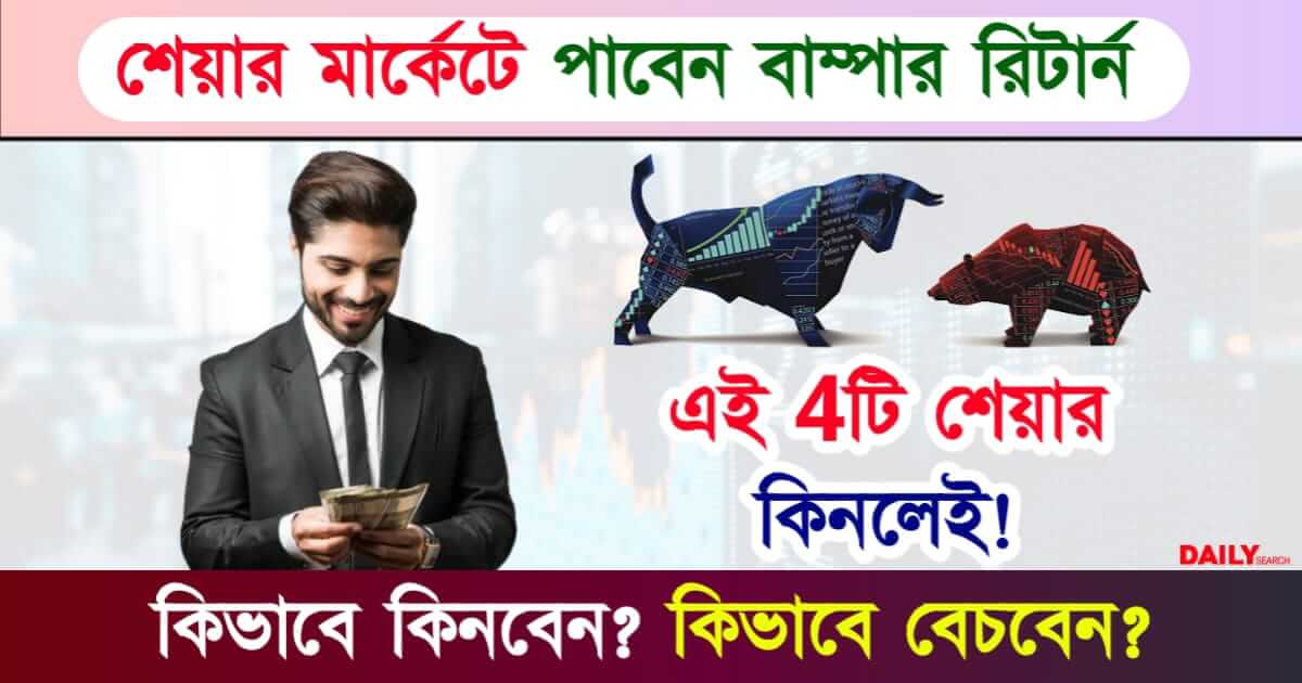 Stocks To Buy (এই স্টক গুলি কিনে নিন)