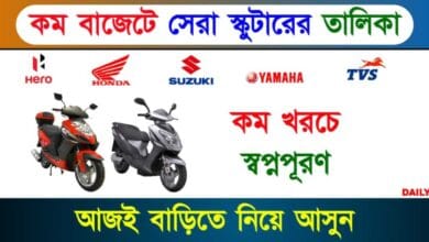 Cheapest Scooter (কম দামে সেরা স্কুটার)