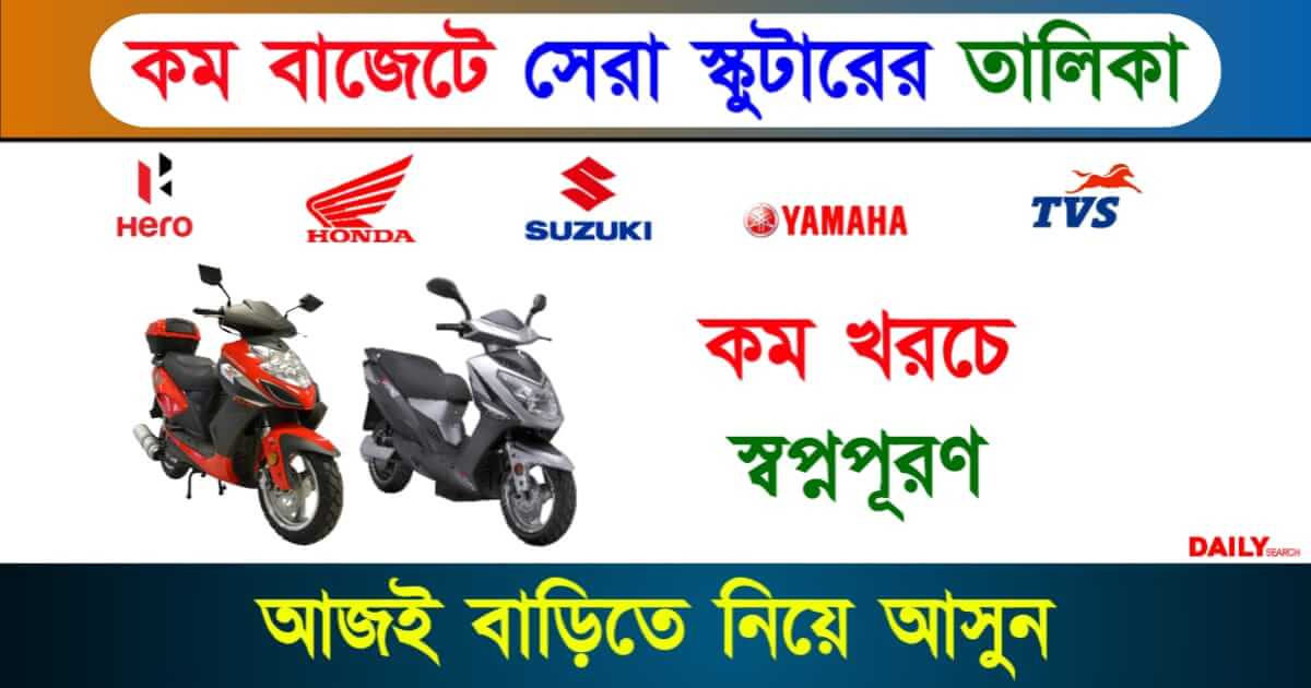 Cheapest Scooter (কম দামে সেরা স্কুটার)