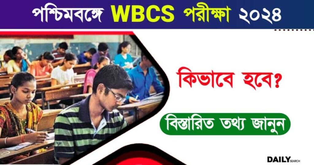 WBCS Exam (পশ্চিমবঙ্গে সিভিল সার্ভিস পরীক্ষা)