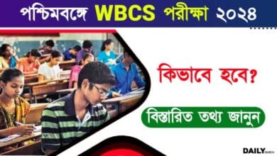 WBCS Exam (পশ্চিমবঙ্গে সিভিল সার্ভিস পরীক্ষা)