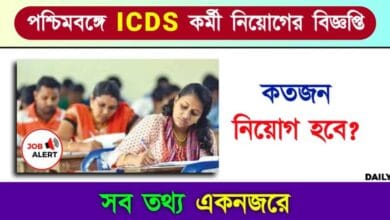 ICDS Anganwadi (অঙ্গনওয়াড়ি কর্মী নিয়োগ)