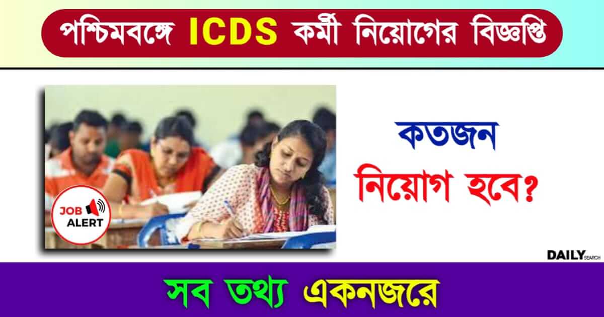 ICDS Anganwadi (অঙ্গনওয়াড়ি কর্মী নিয়োগ)