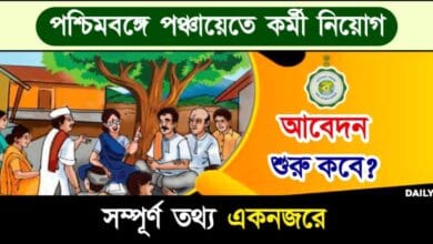 Gram Panchayat Recruitment (গ্রাম পঞ্চায়েতে চাকরি)