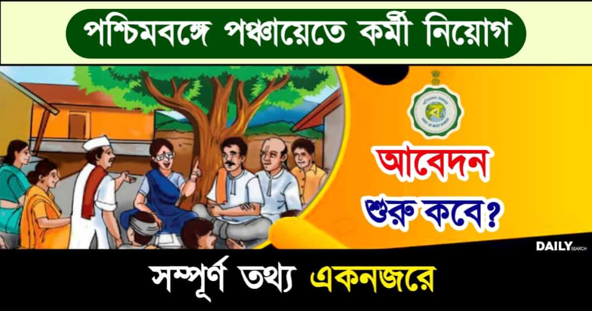 Gram Panchayat Recruitment (গ্রাম পঞ্চায়েতে চাকরি)