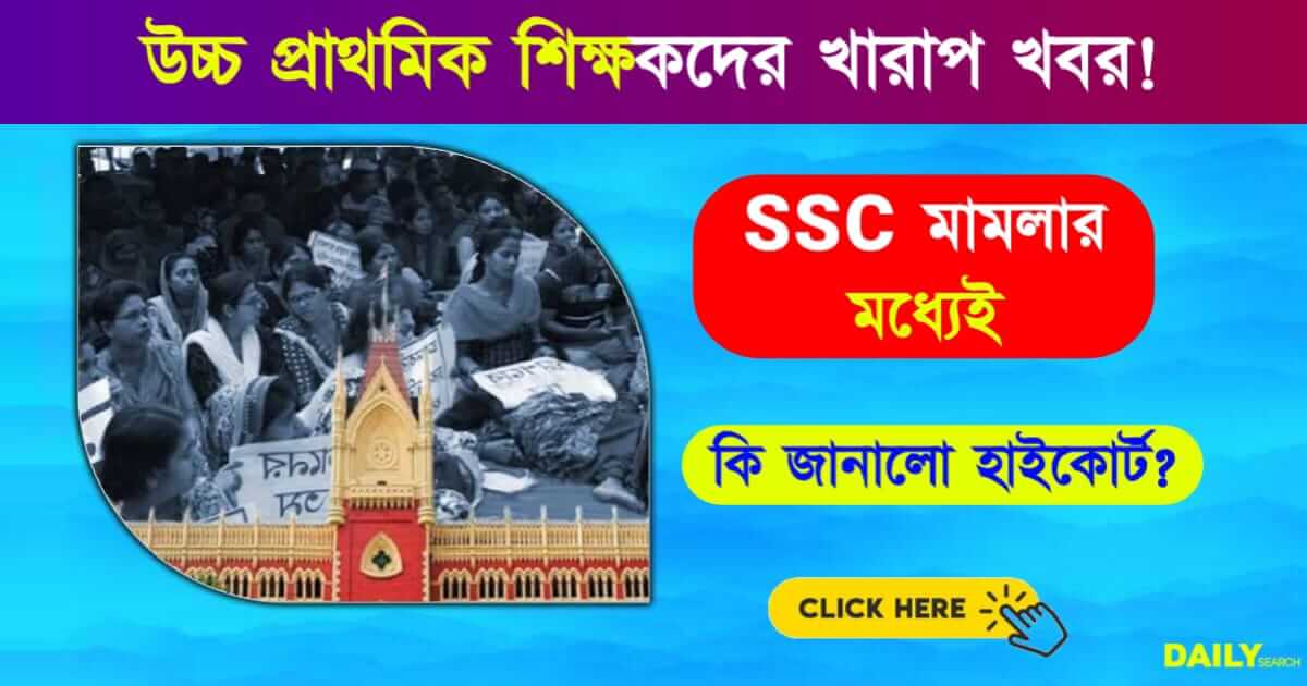 Upper Primary Recruitment (উচ্চ প্রাথমিকে নিয়োগ)